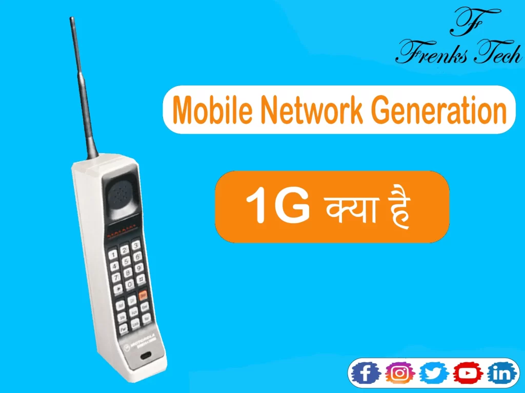 1G (Mobile Network Generation) क्या है?