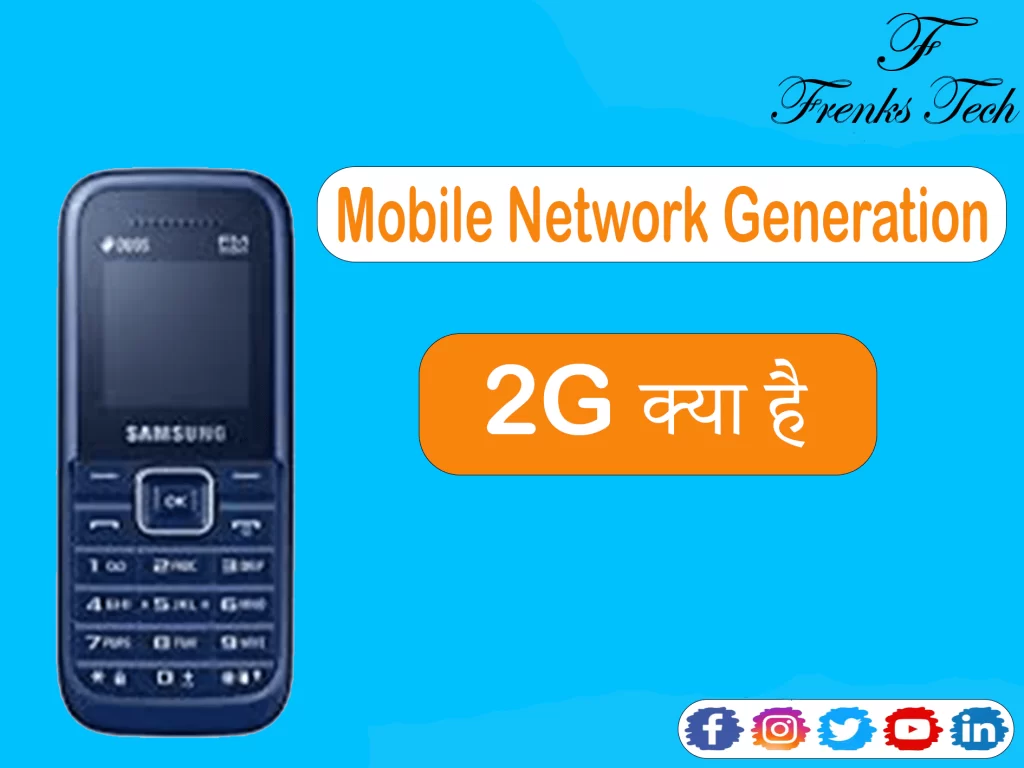 2G (Mobile Network Generation) क्या है?