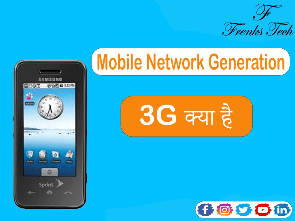 3G (Mobile Network Generation) क्या है?