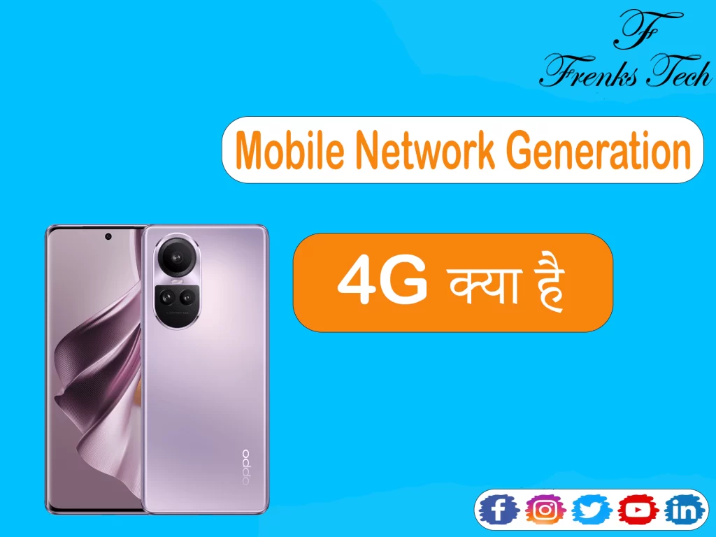 4G (Mobile Network Generation) क्या है?