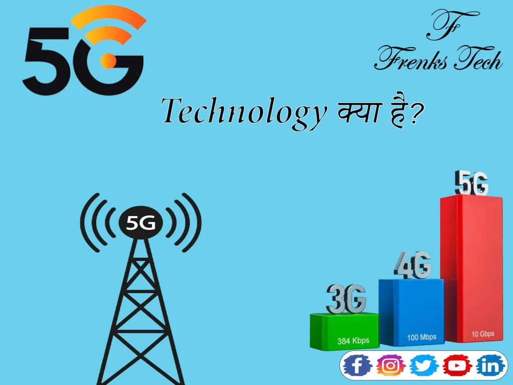 5G Technology क्या है?