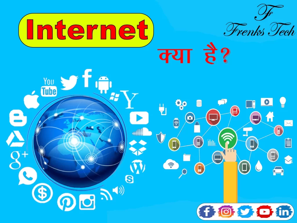 Internet क्या है?