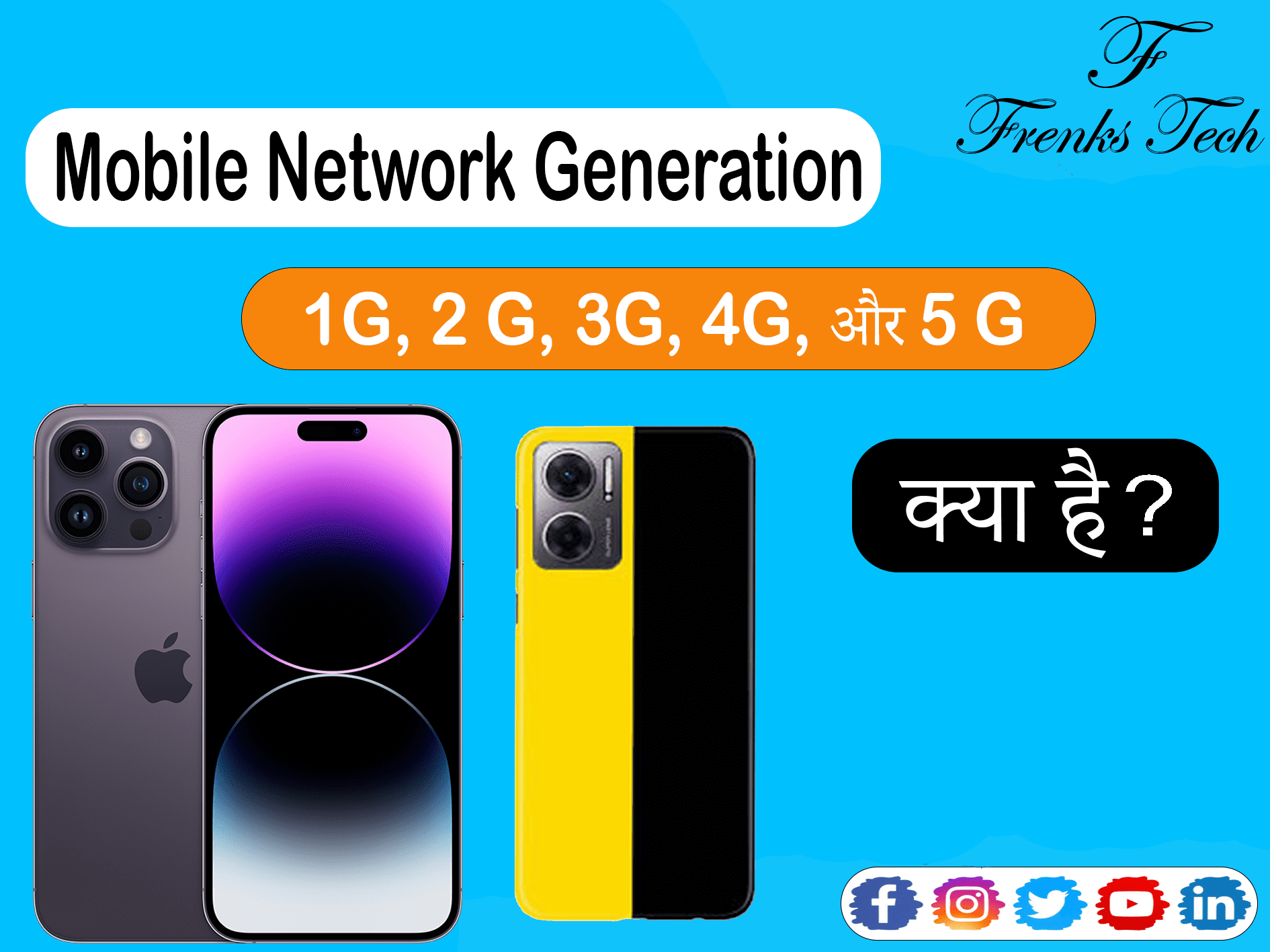 1G, 2G, 3G, 4G, और 5G Mobile Network Generation क्या होता है?