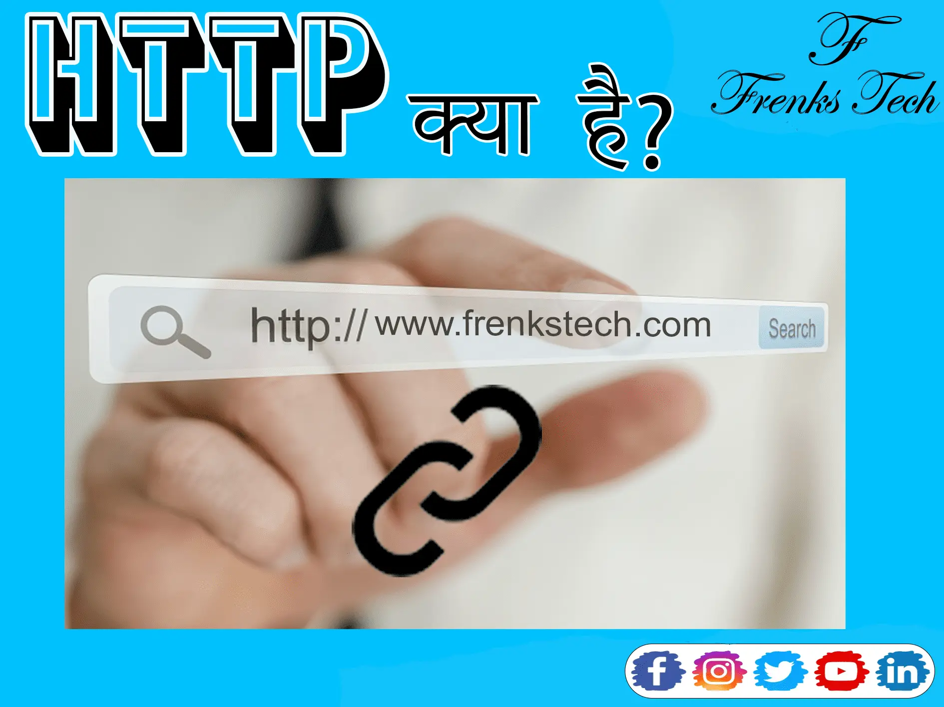 HTTP क्या है?