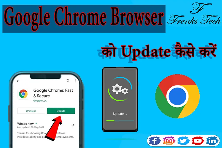 Google Chrome Browser को Update कैसे करें