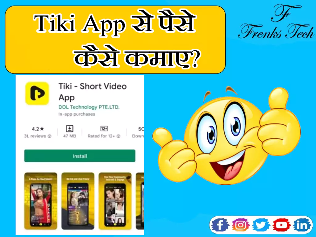 Tiki App Par Kab Paisa Milta Hai