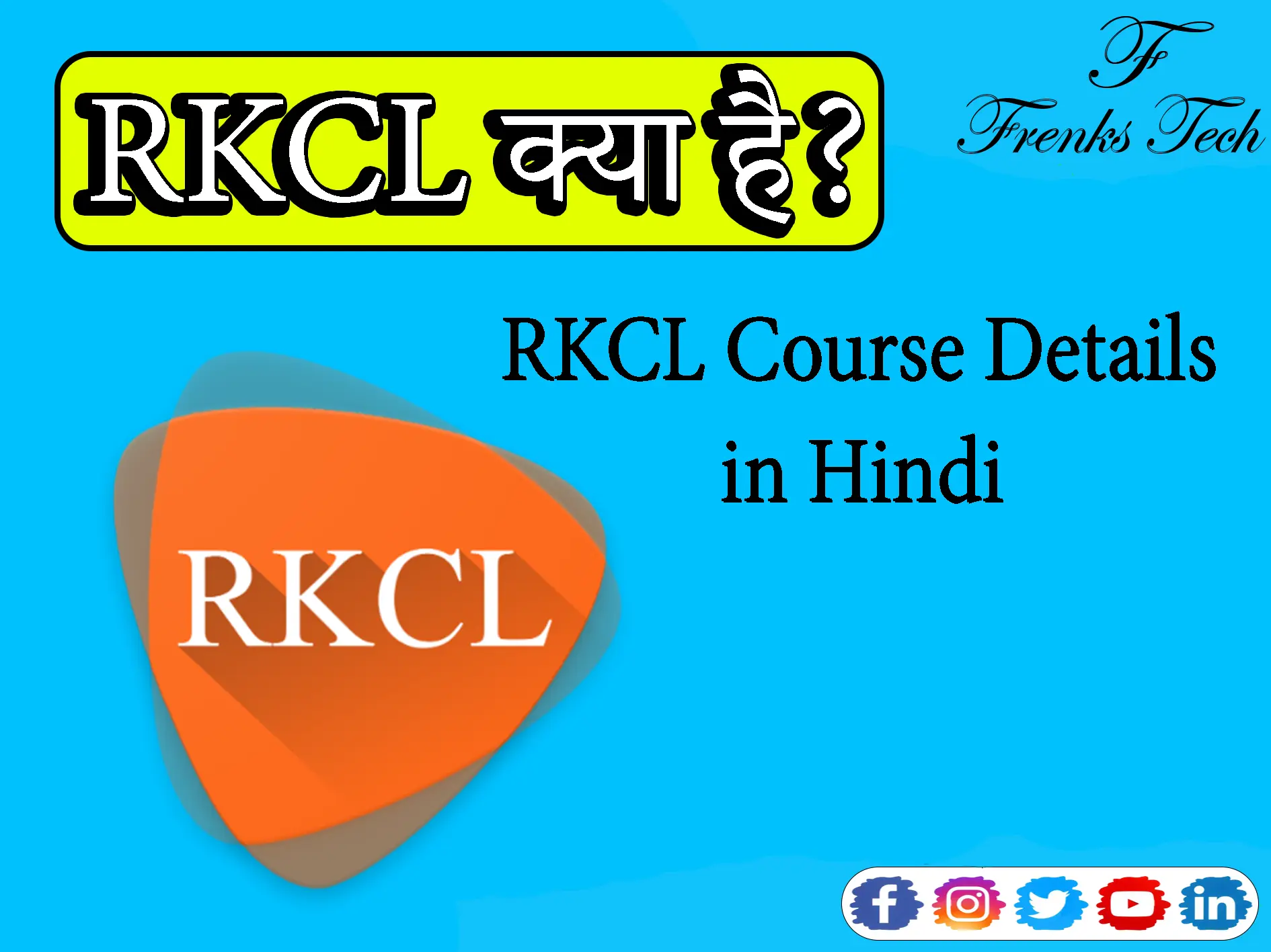 RKCL Kya Hai