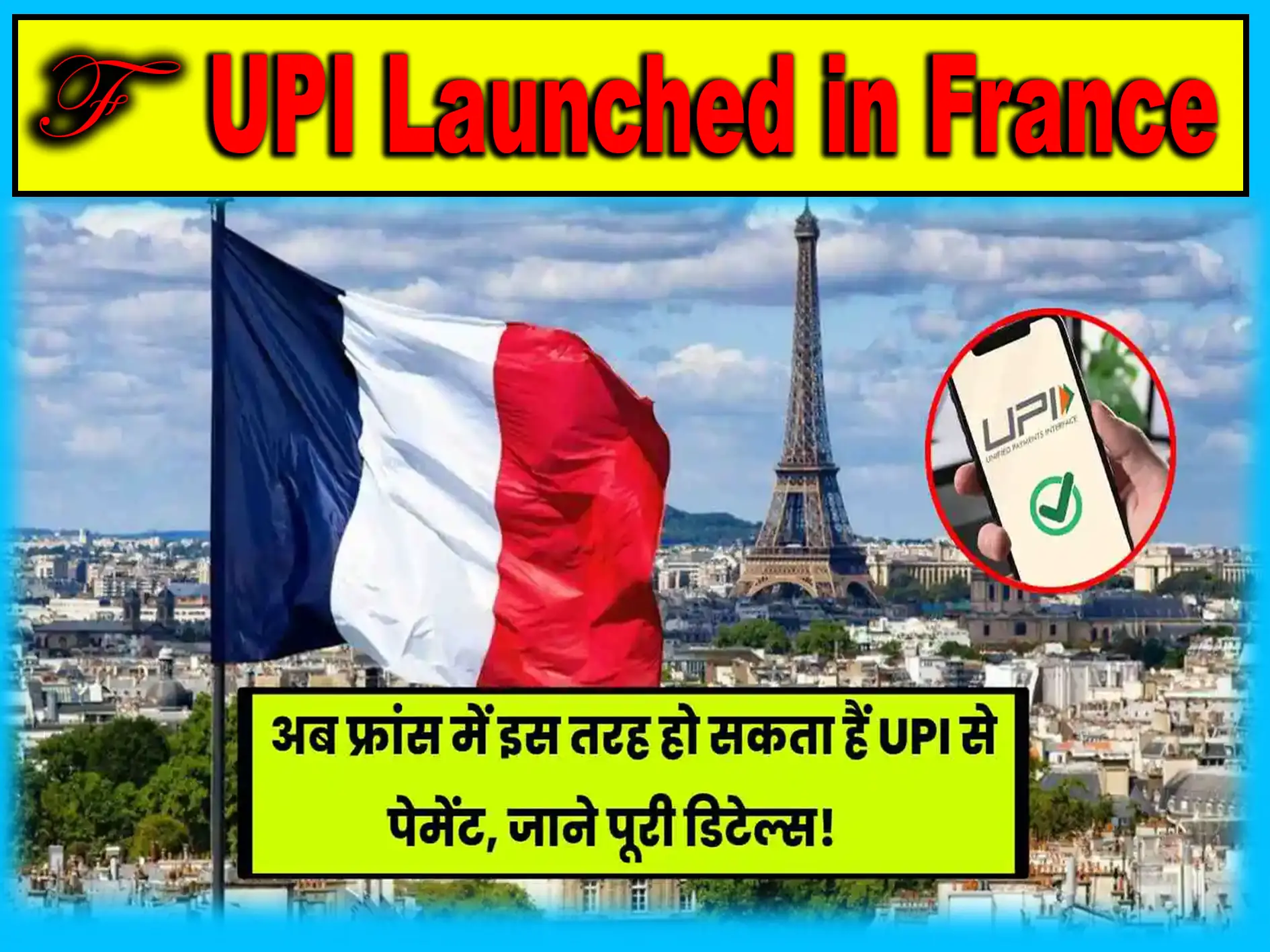 UPI Launched in France