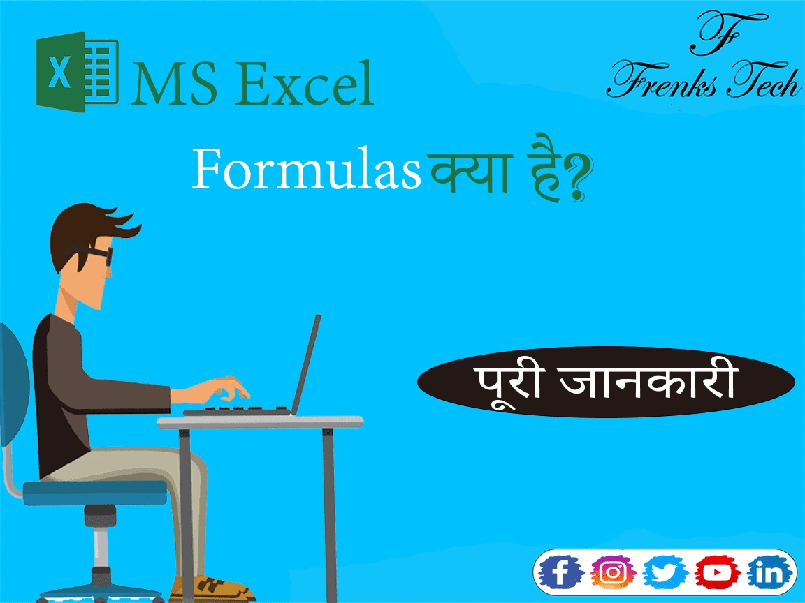 MS Excel Formulas क्या है