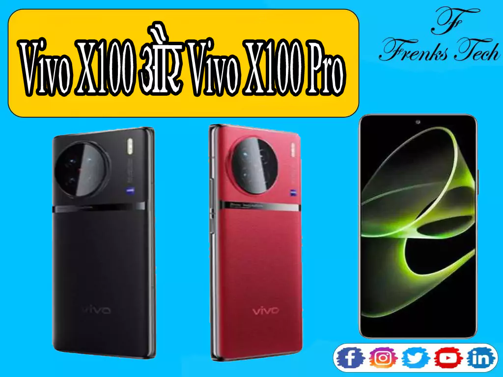 Vivo X100 और Vivo X100 Pro