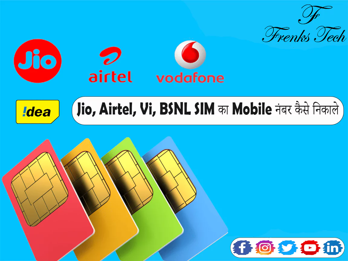 Jio, Airtel, Vi, BSNL SIM का Mobile नंबर कैसे निकाले