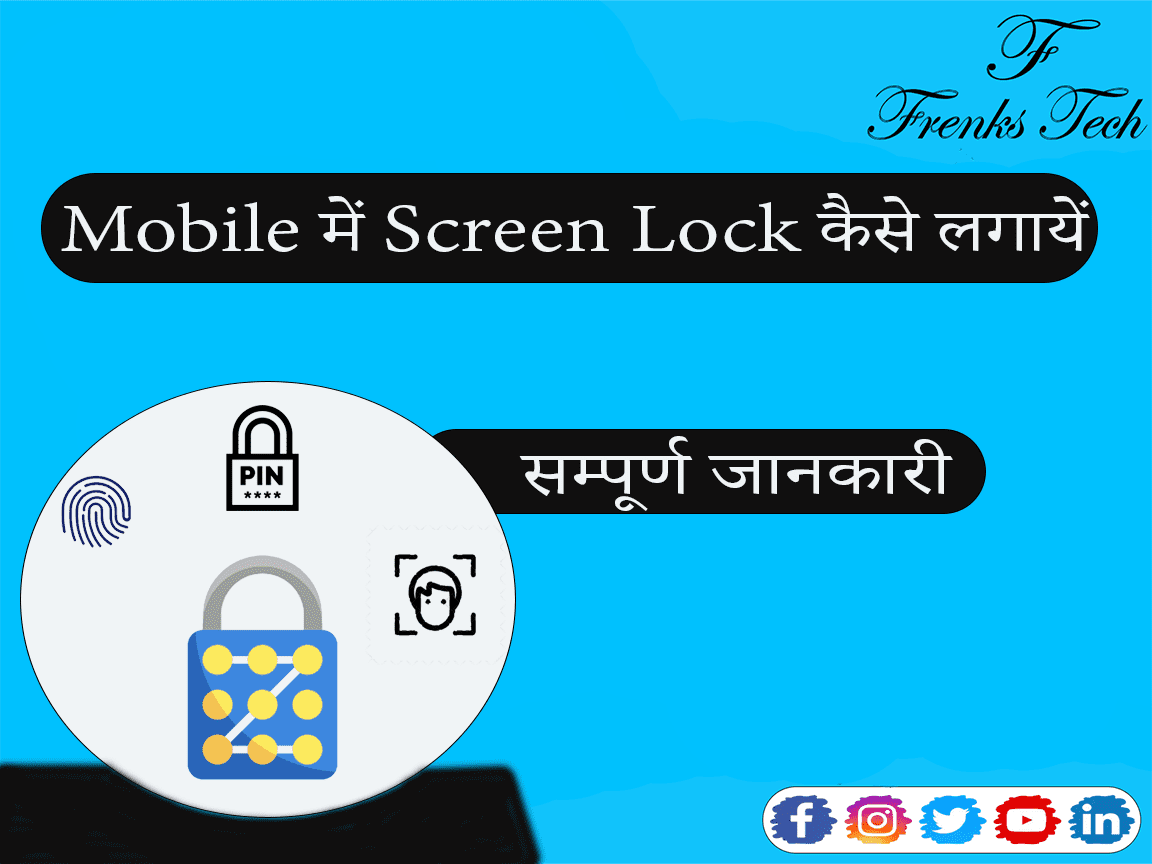 Mobile में Screen Lock कैसे लगायें