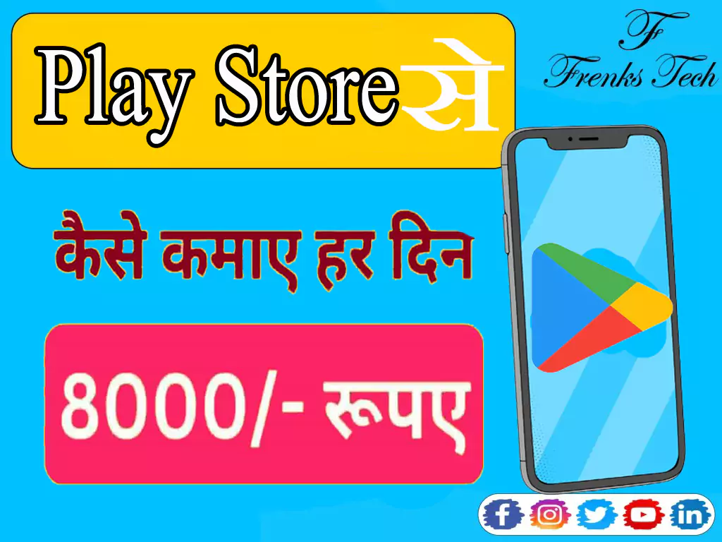 Google Play Store से पैसे कैसे कमाए?