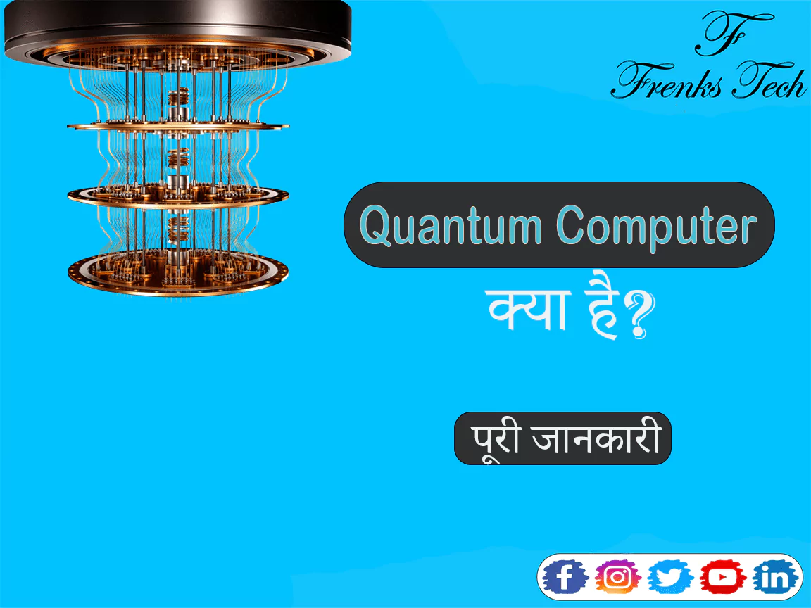 Quantum Computer kya hai