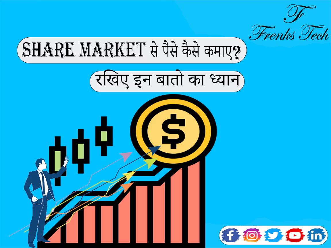 Share Market से पैसे कैसे कमाए