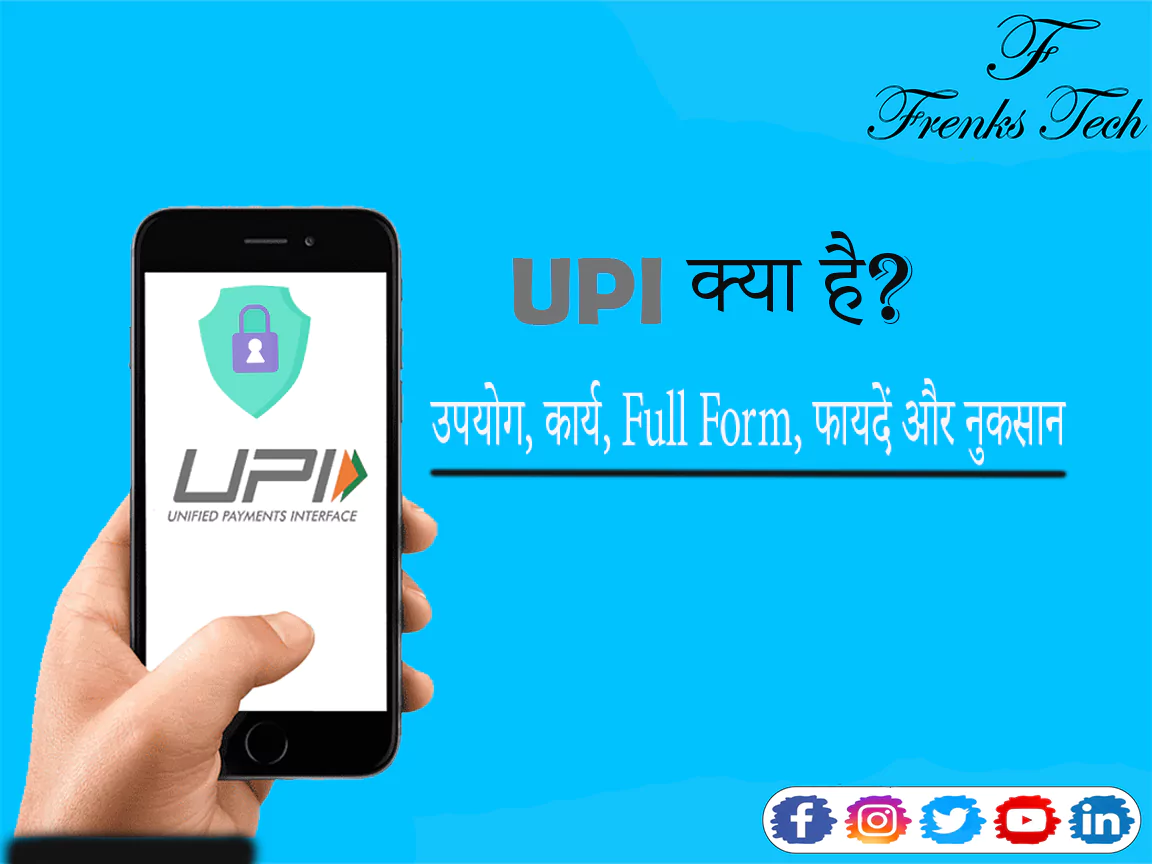 UPI क्या है