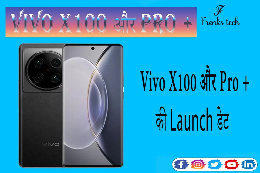 Vivo X100 और Pro + 