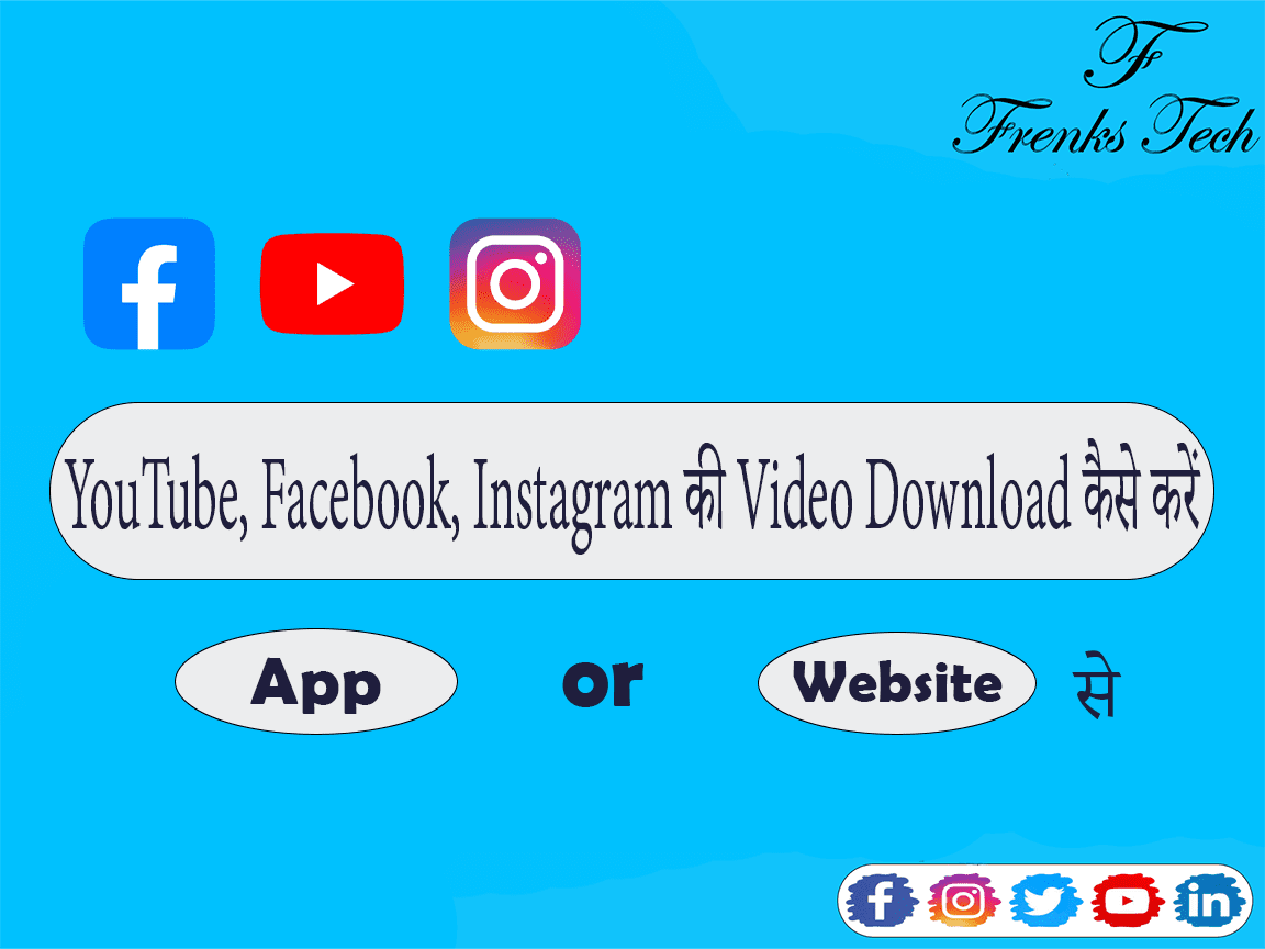 YouTube, Facebook, Instagram की Video Download कैसे करें