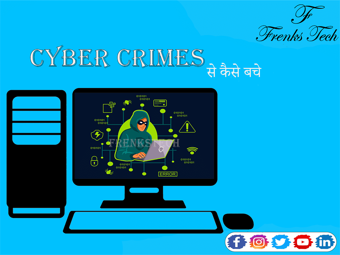 Cyber Crimes से कैसे बचे