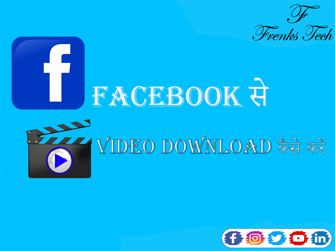 Facebook से Video Download कैसे करें